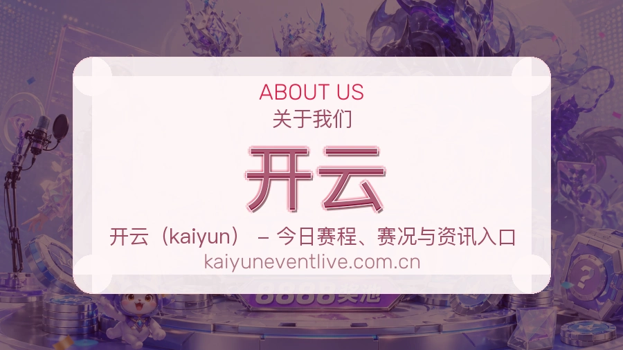开云热门赛事与资讯